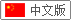 進(jìn)入中文版